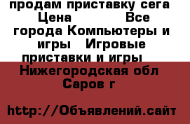 продам приставку сега › Цена ­ 1 000 - Все города Компьютеры и игры » Игровые приставки и игры   . Нижегородская обл.,Саров г.